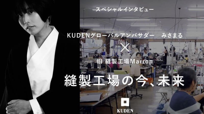 【みさまる×旧・縫製工場マロン】縫製工場の今、未来 - KUDEN by TAKAHIRO SATO