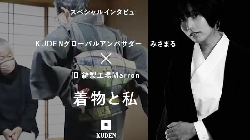 【みさまる×旧・縫製工場マロン】私と着物 - KUDEN by TAKAHIRO SATO