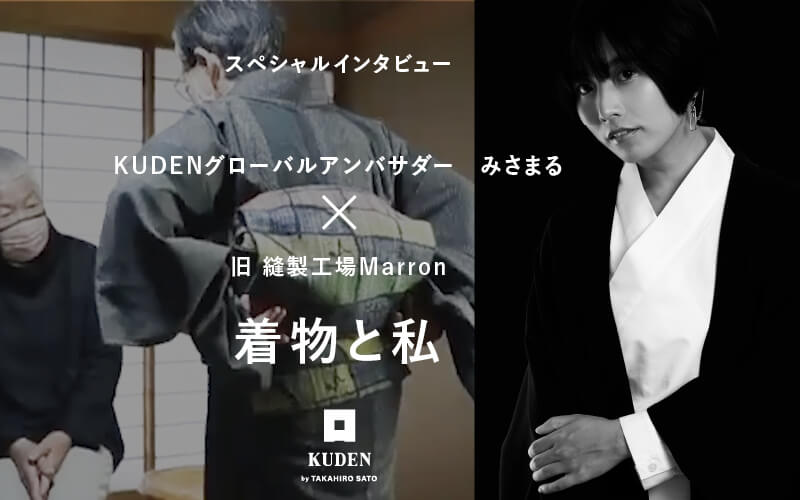 【みさまる×旧・縫製工場マロン】私と着物
