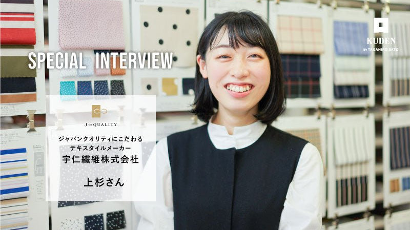 ジャパンクオリティにこだわるテキスタイルメーカー 宇仁繊維株式会社様インタビュー - KUDEN by TAKAHIRO SATO