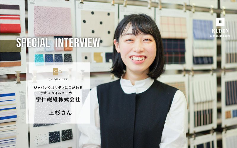 ジャパンクオリティにこだわるテキスタイルメーカー 宇仁繊維株式会社様インタビュー - KUDEN by TAKAHIRO SATO
