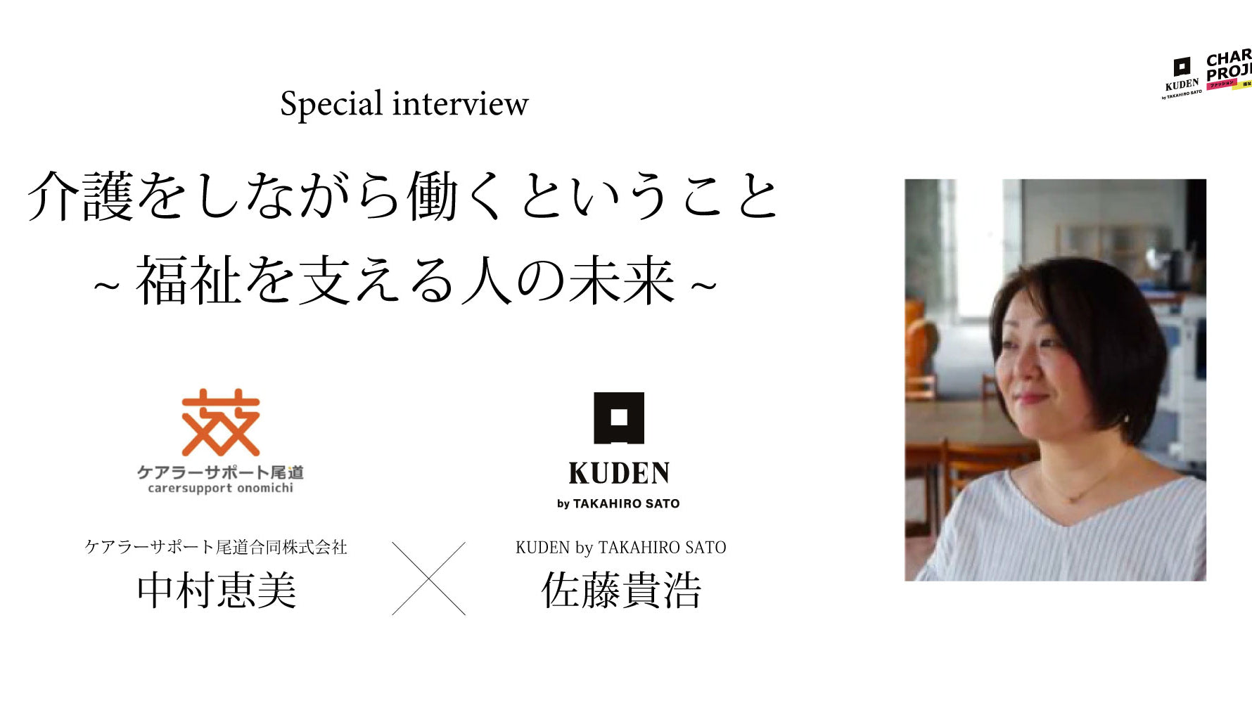 スペシャル対談「介護をしながら働くということ〜福祉を支える人の未来〜」 中村恵美(ケアラーサポート尾道合同会社)×佐藤貴浩(KUDEN) - KUDEN by TAKAHIRO SATO