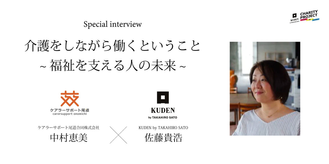 スペシャル対談「介護をしながら働くということ〜福祉を支える人の未来〜」 中村恵美(ケアラーサポート尾道合同会社)×佐藤貴浩(KUDEN)