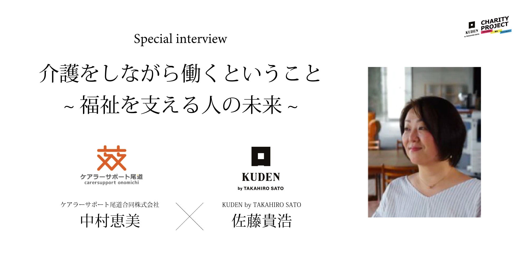 スペシャル対談「介護をしながら働くということ〜福祉を支える人の未来〜」 中村恵美(ケアラーサポート尾道合同会社)×佐藤貴浩(KUDEN) - KUDEN by TAKAHIRO SATO