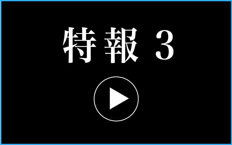 チャリティー特報動画3公開!