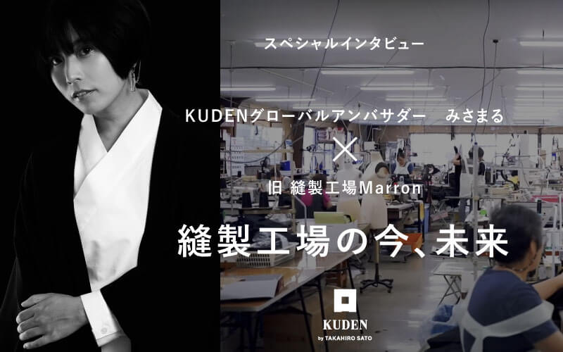 【みさまる×旧・縫製工場マロン】縫製工場の今、未来 - KUDEN by TAKAHIRO SATO