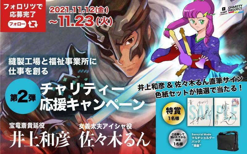 [11/23まで] 縫製工場と福祉事業所に仕事を創るチャリティー応援キャンペーン第2弾 - KUDEN by TAKAHIRO SATO