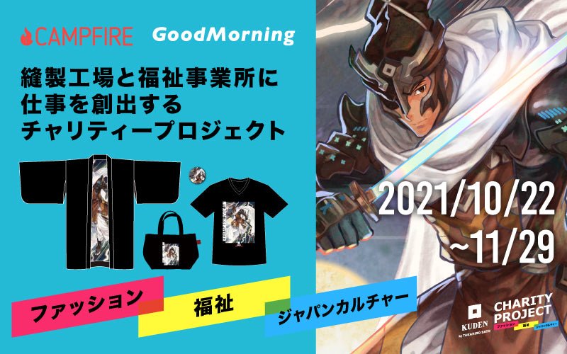 10/22 00:00〜クラウドファンディング開始! - KUDEN by TAKAHIRO SATO