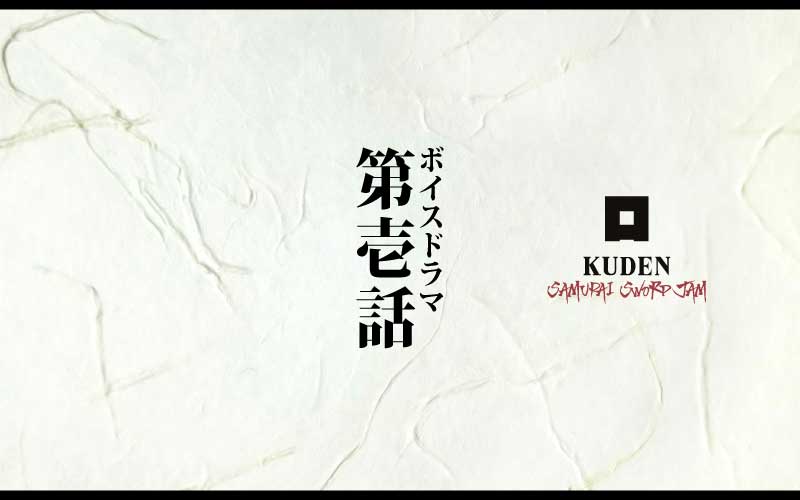 [チャリティー]ボイスドラマ第1話・第2話公開 - KUDEN by TAKAHIRO SATO