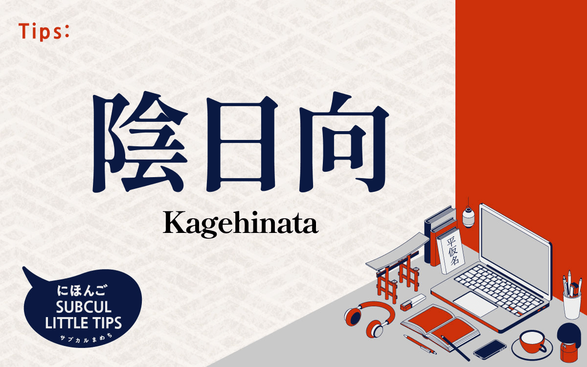 陰日向 kagehinata - KUDEN by TAKAHIRO SATO