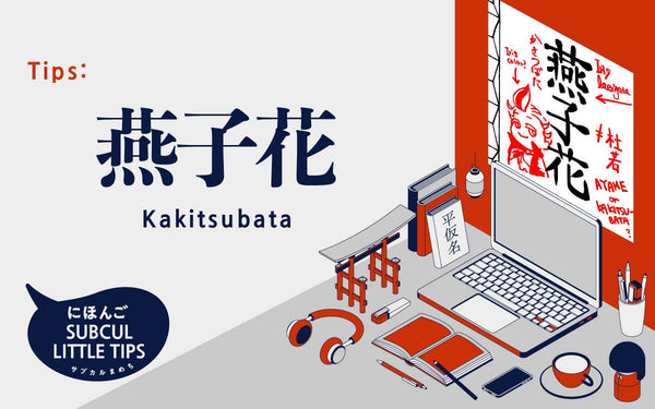 燕子花 kakitsubata - KUDEN by TAKAHIRO SATO