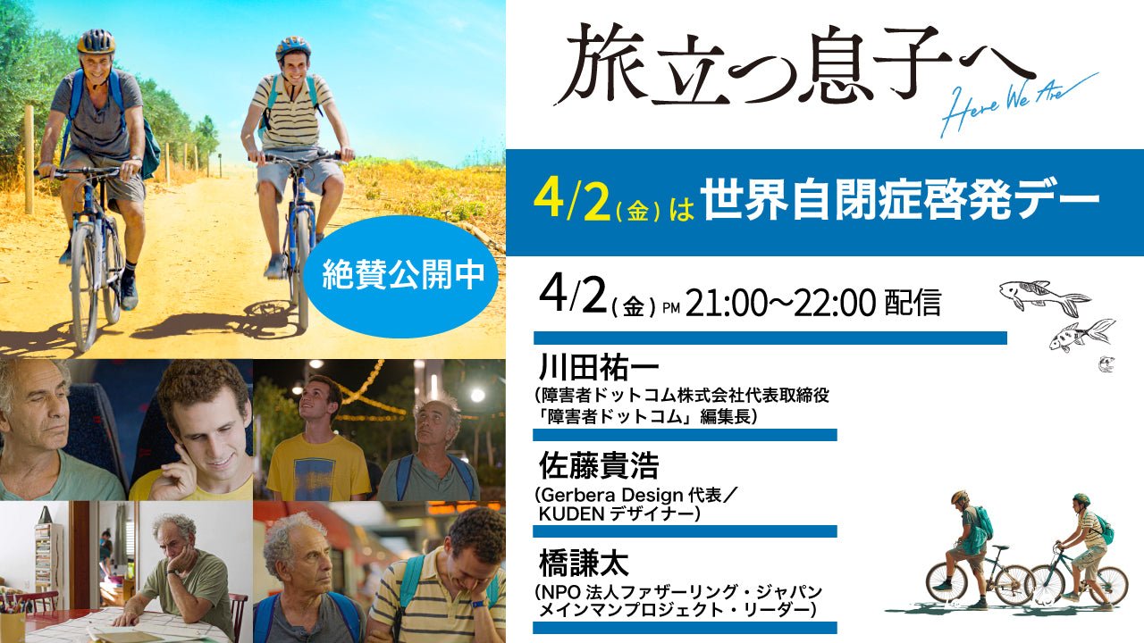 【4/2(金) 21:00〜】 『旅立つ息子へ』オンライン座談会に登壇します。 - KUDEN by TAKAHIRO SATO