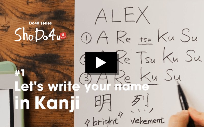 [Sho-Do4U #1]Let's write your name in Kanji - KUDEN by TAKAHIRO SATO