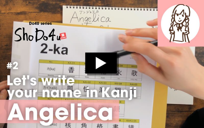 [Sho-Do4U #2]Let's write your name in Kanji part2 アンジェリカ編を公開しました！