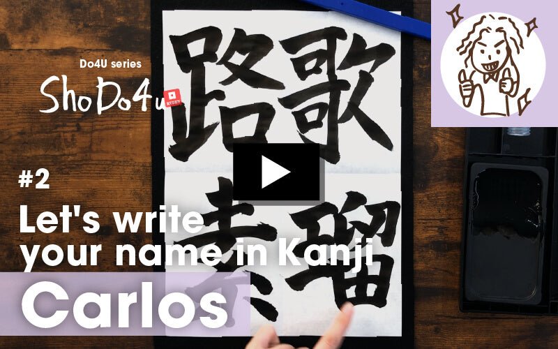 New Release [Sho-Do4U #2]Let's write your name in Kanji part2 ~calros~