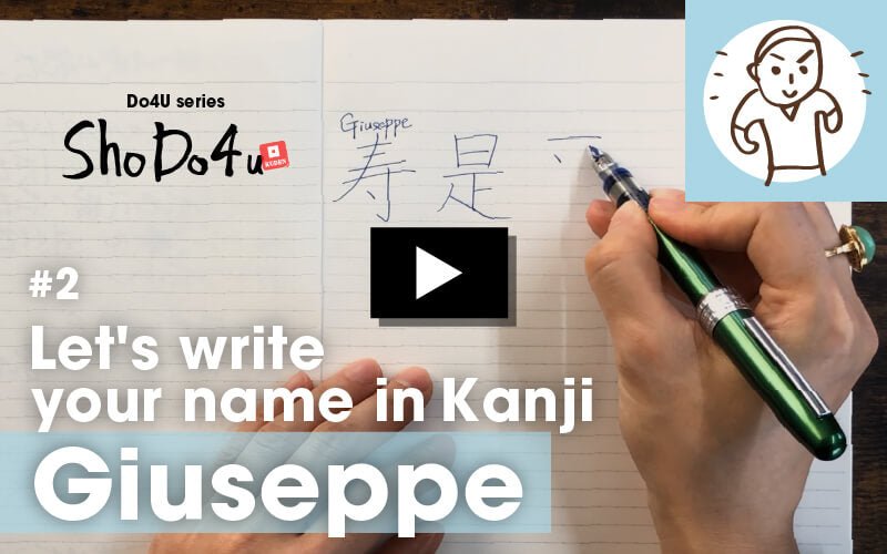 [Sho-Do4U #2]Let's write your name in Kanji part2 ジュゼッペ編を公開しました！