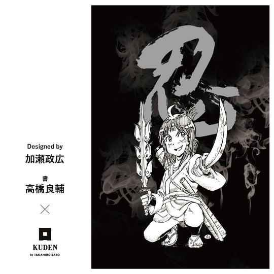 [charity]ポストカード 『忍』セット 5枚入 - KUDEN by TAKAHIRO SATO