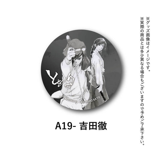 [チャリティー]マグネット缶バッチ 『義』セット - KUDEN by TAKAHIRO SATO